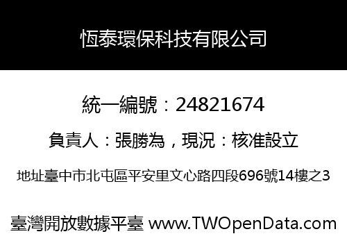 恆泰環保科技有限公司