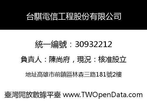 台騏電信工程股份有限公司