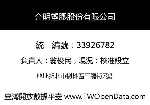 介明塑膠股份有限公司