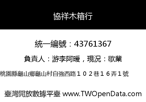 協祥木箱行