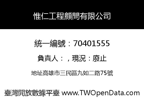 惟仁工程顧問有限公司