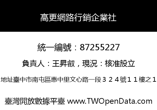 高更網路行銷企業社