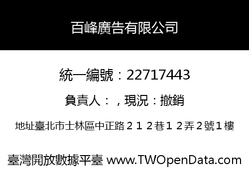 百峰廣告有限公司