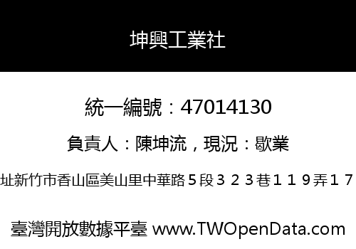 坤興工業社
