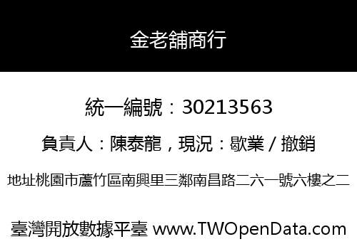 金老舖商行