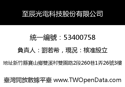 至辰光電科技股份有限公司