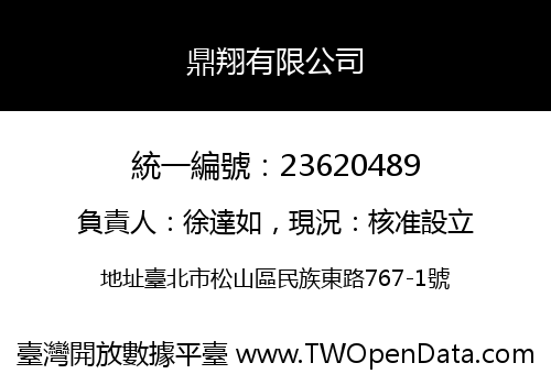 鼎翔有限公司