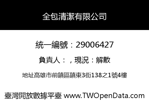 全包清潔有限公司
