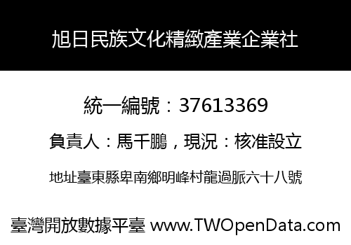 旭日民族文化精緻產業企業社