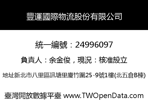 豐運國際物流股份有限公司
