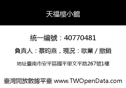 天福樓小館