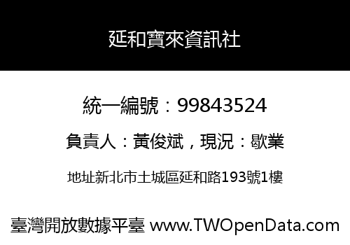 延和寶來資訊社