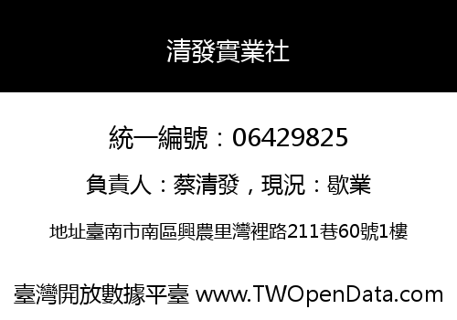 清發實業社