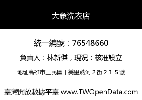 大象洗衣店