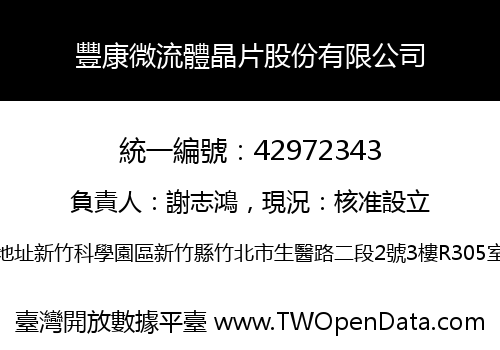 豐康微流體晶片股份有限公司