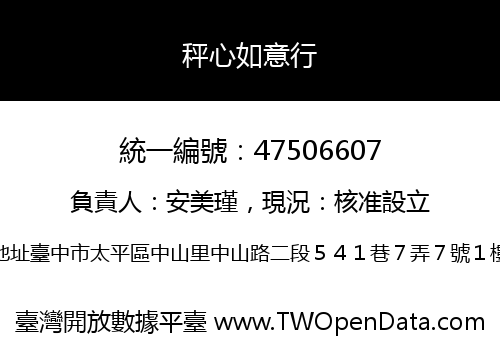 秤心如意行