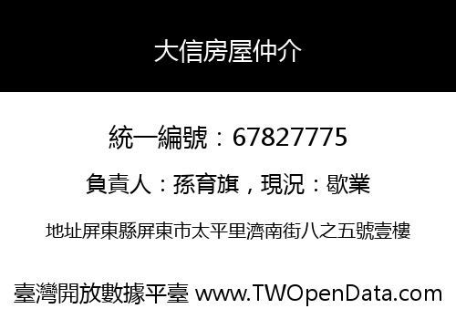 大信房屋仲介