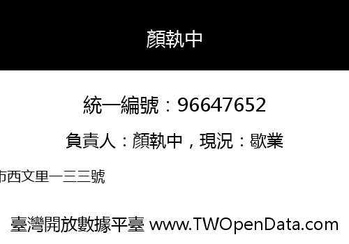 顏執中