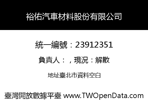 裕佑汽車材料股份有限公司