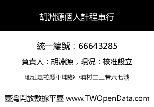 胡淵源個人計程車行