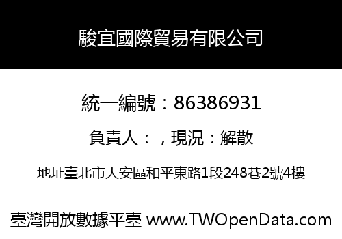 駿宜國際貿易有限公司