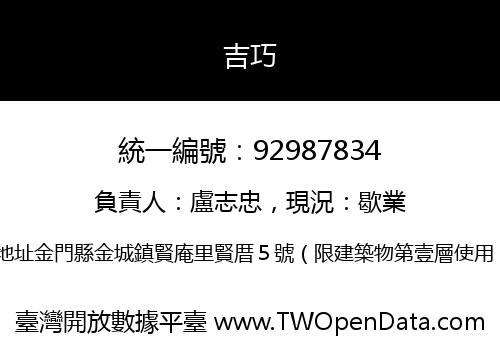 吉巧