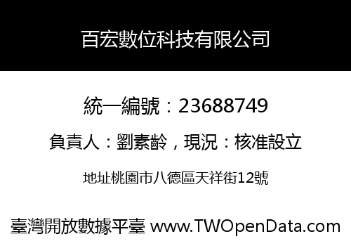 百宏數位科技有限公司