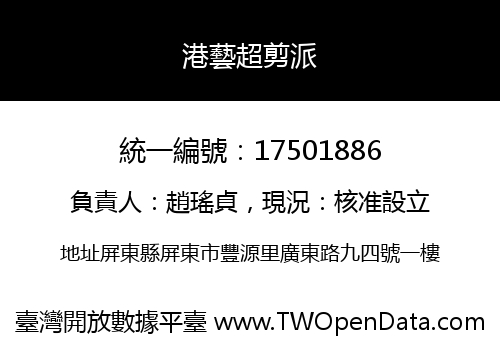 港藝超剪派