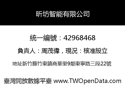 昕坊智能有限公司