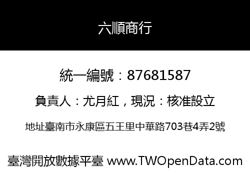 六順商行