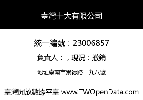 臺灣十大有限公司