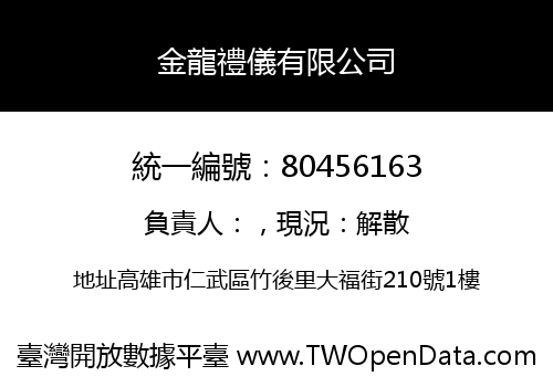 金龍禮儀有限公司