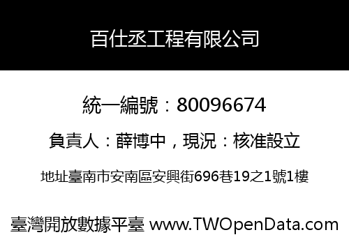 百仕丞工程有限公司