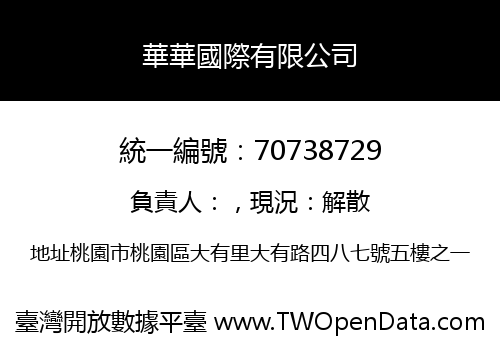 華華國際有限公司