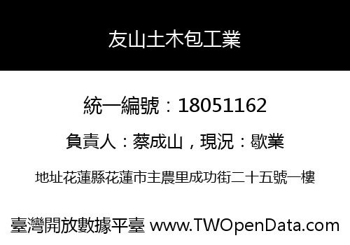 友山土木包工業