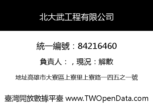 北大武工程有限公司