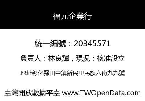 福元企業行
