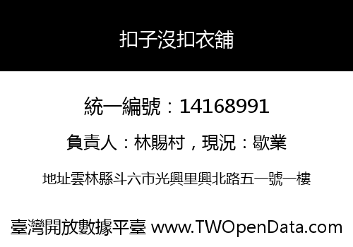 扣子沒扣衣舖