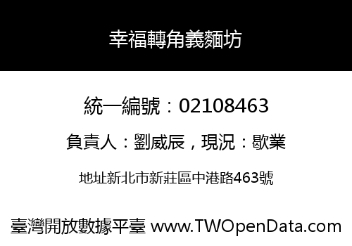 幸福轉角義麵坊