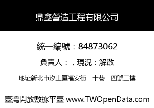 鼎鑫營造工程有限公司