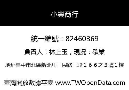 小樂商行