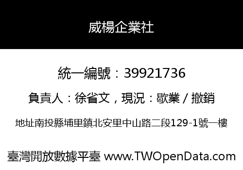 威楊企業社