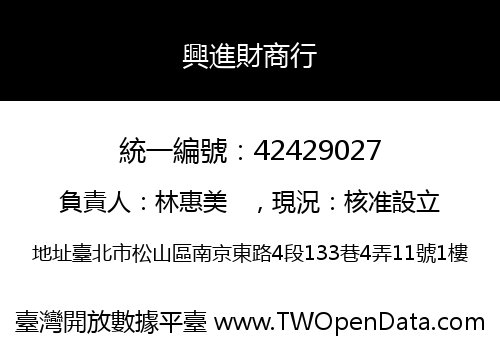 興進財商行