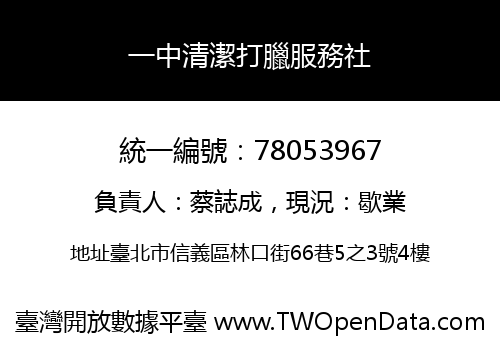 一中清潔打臘服務社