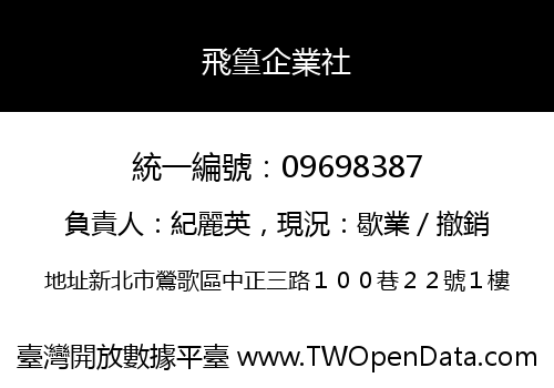 飛篁企業社