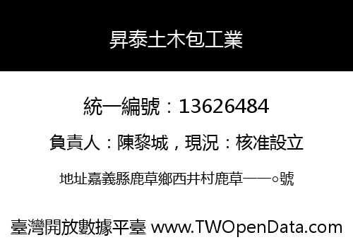 昇泰土木包工業