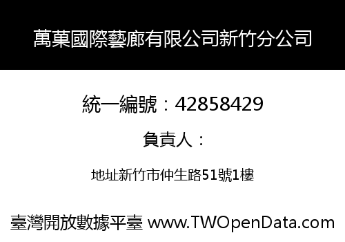 萬菓國際藝廊有限公司新竹分公司