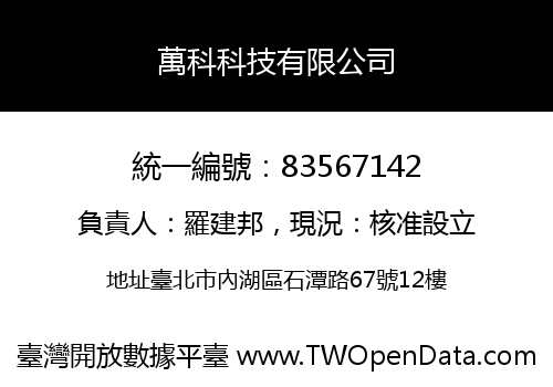 萬科科技有限公司