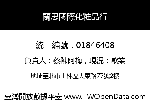 蘭思國際化粧品行