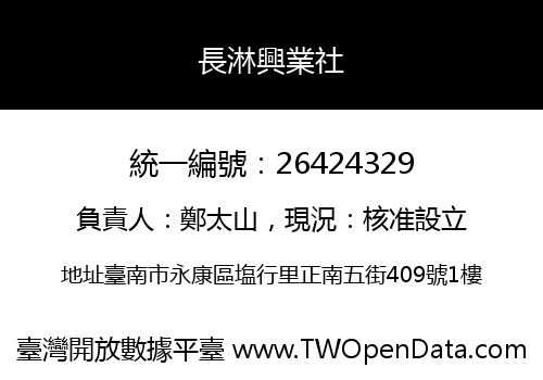 長淋興業社